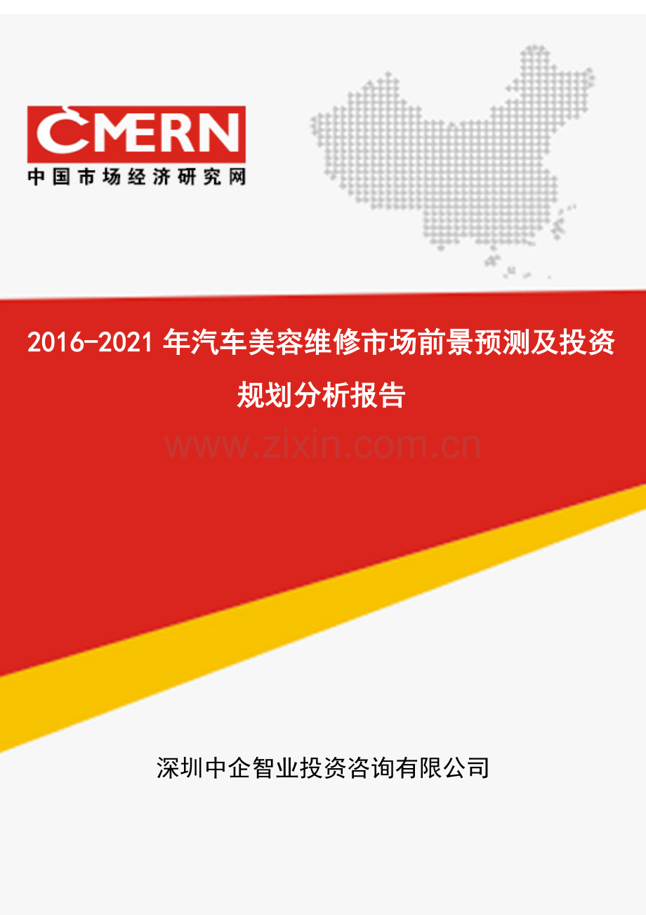 2016-2021年汽车美容维修市场前景预测及投资规划分析报告(目录).doc_第1页