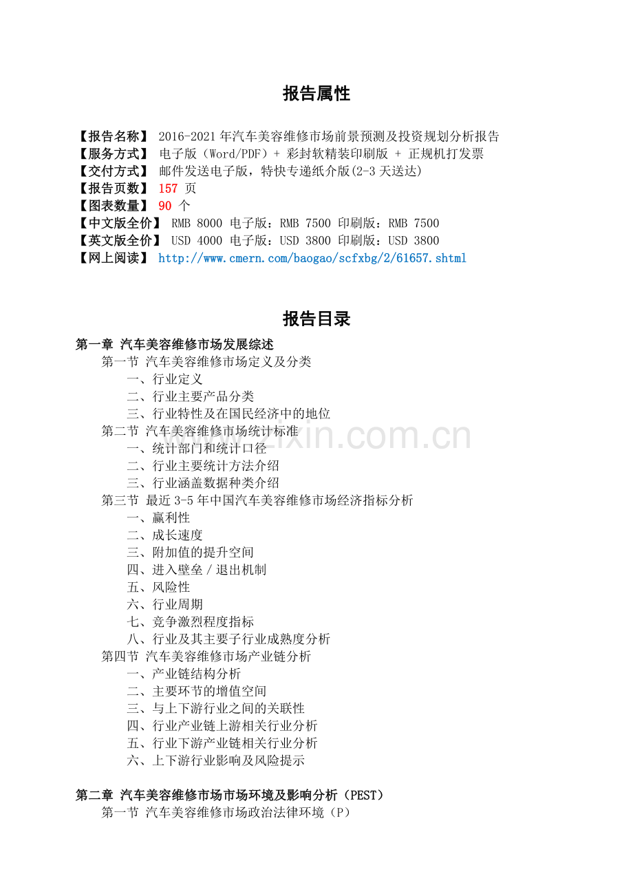 2016-2021年汽车美容维修市场前景预测及投资规划分析报告(目录).doc_第2页