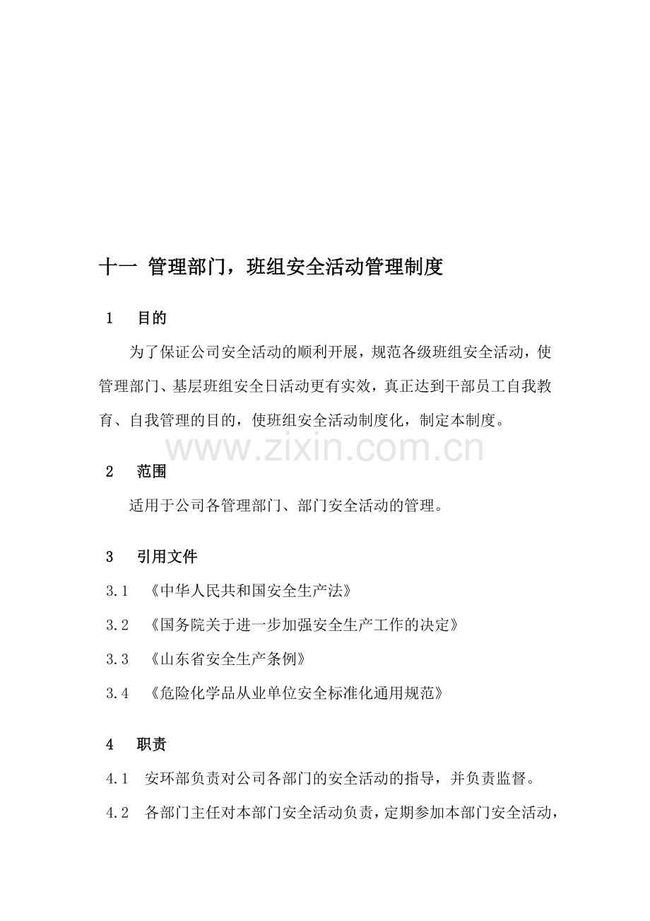 十一-管理部门-班组安全活动管理制度.doc_第1页