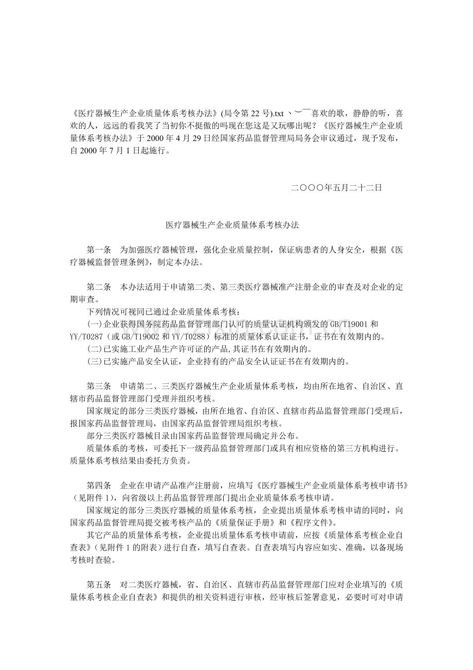 《医疗器械生产企业质量体系考核办法》(局令第22号).doc_第1页