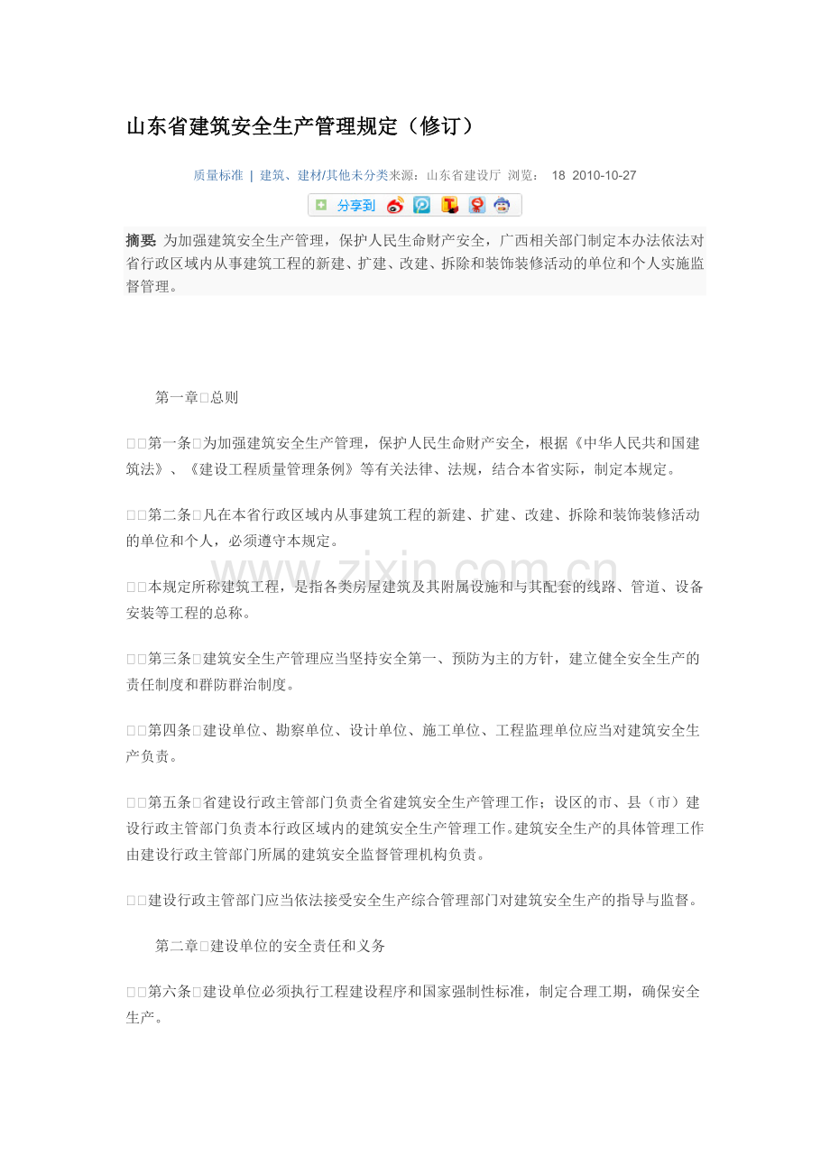 山东省建筑安全生产管理规定.doc_第1页