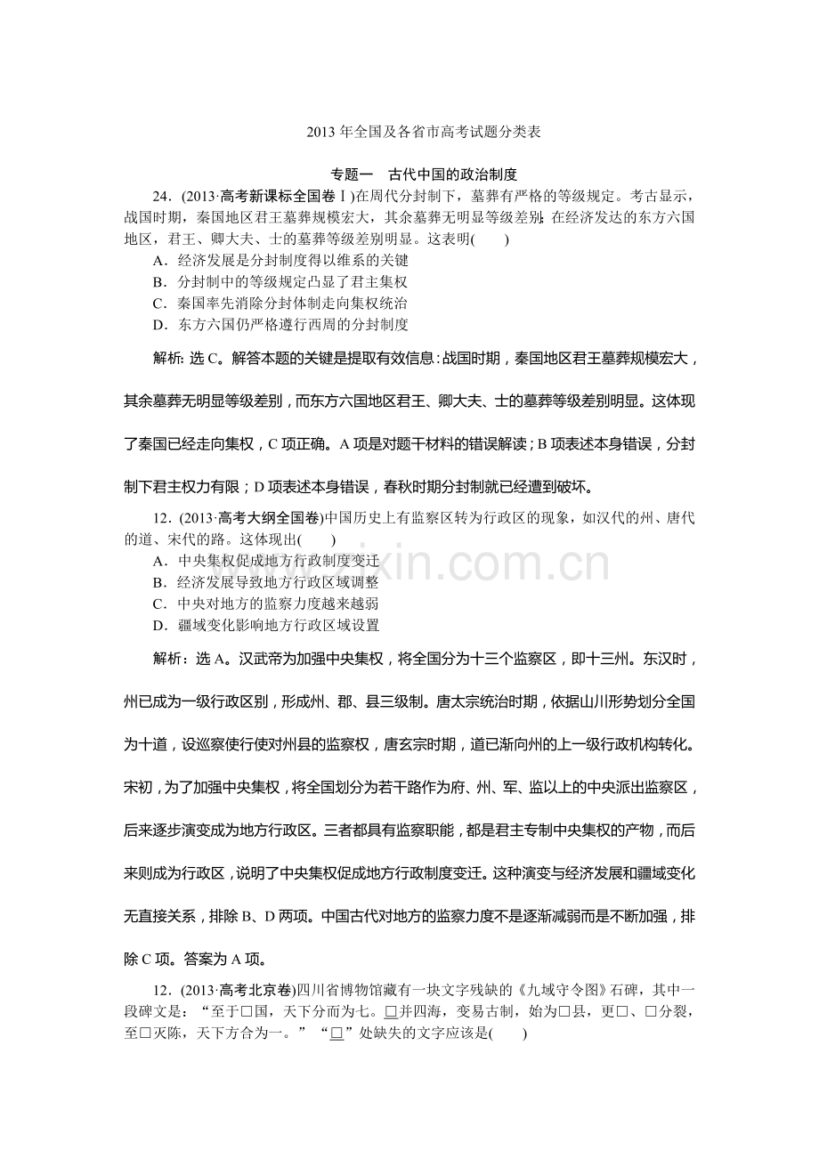 专题一-古代中国的政治制度.doc_第1页