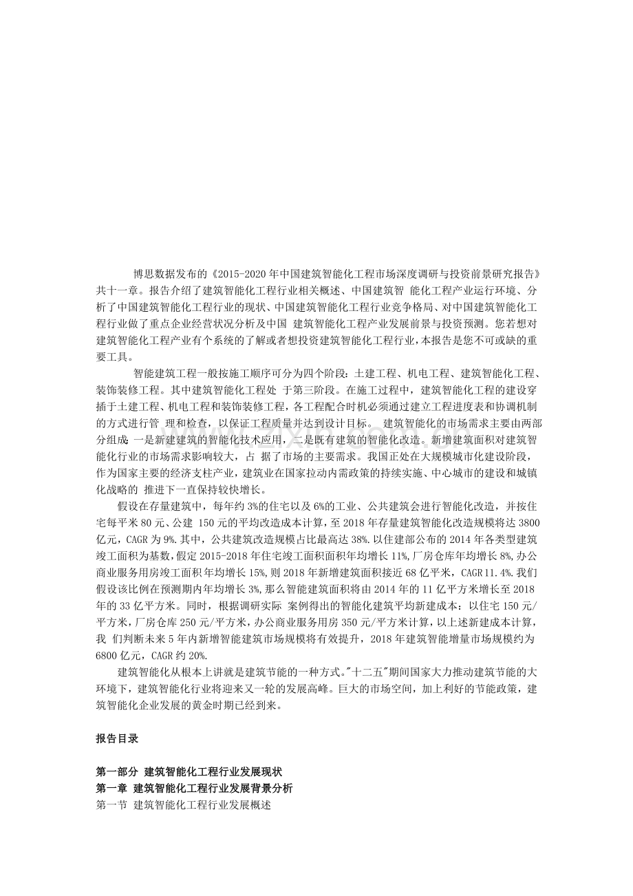 中国建筑智能化工程市场深度调研与投资前景研究报告.doc_第1页