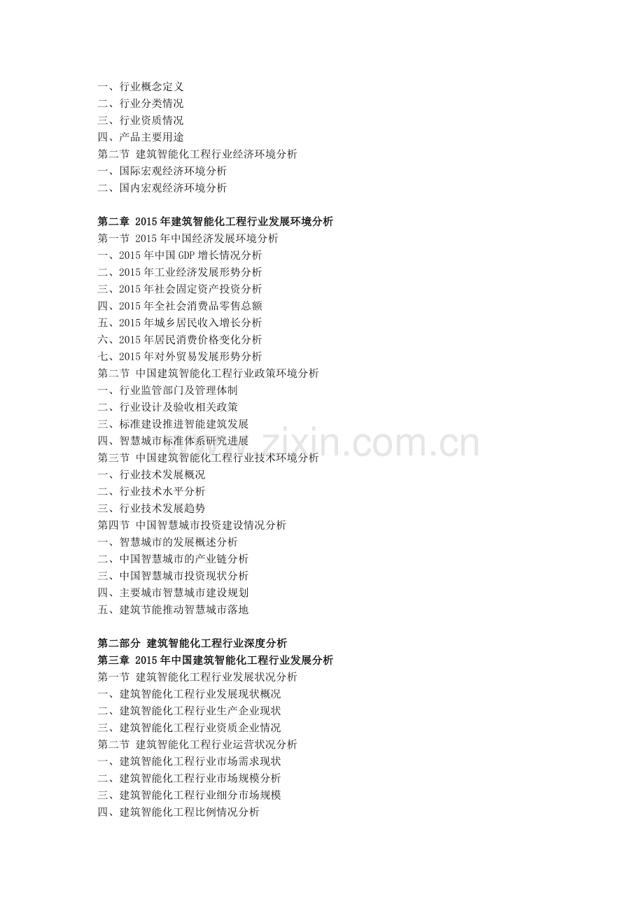 中国建筑智能化工程市场深度调研与投资前景研究报告.doc_第2页