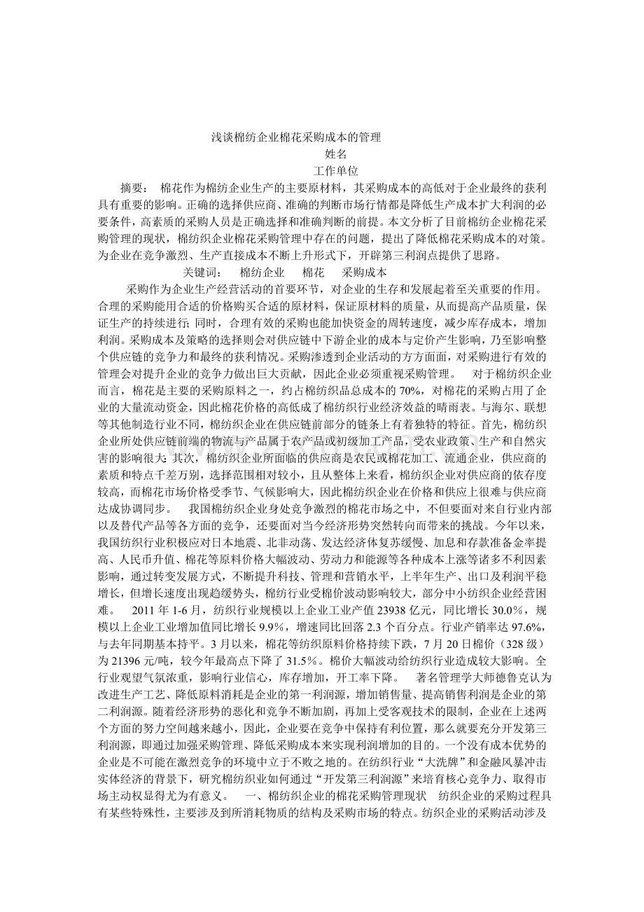 浅谈棉纺企业棉花采购成本的管理.doc_第1页