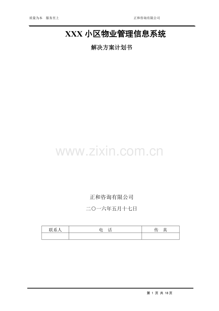 小区物业管理系统方案计划书.doc_第1页