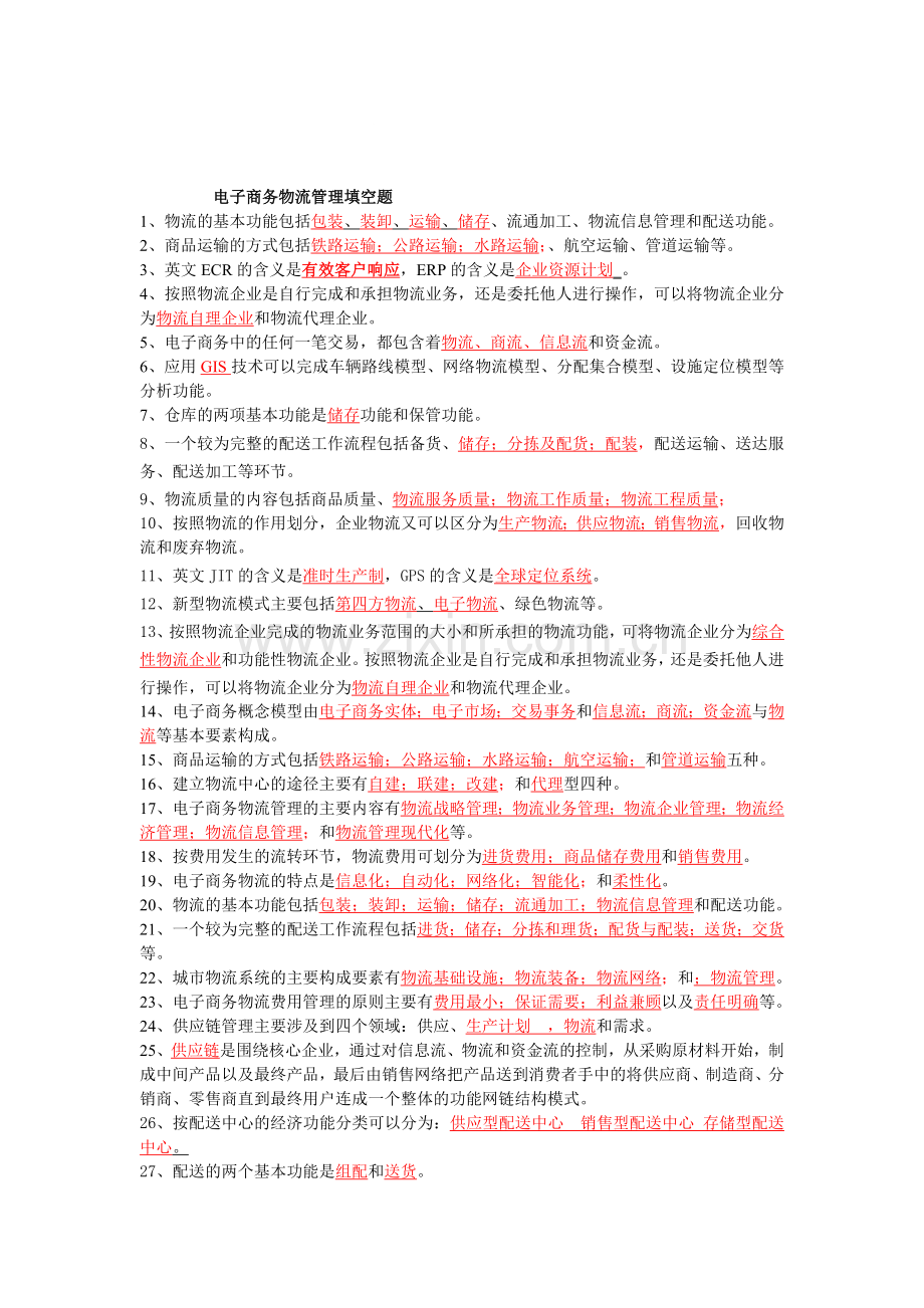 电子商务物流管理填空题.doc_第1页