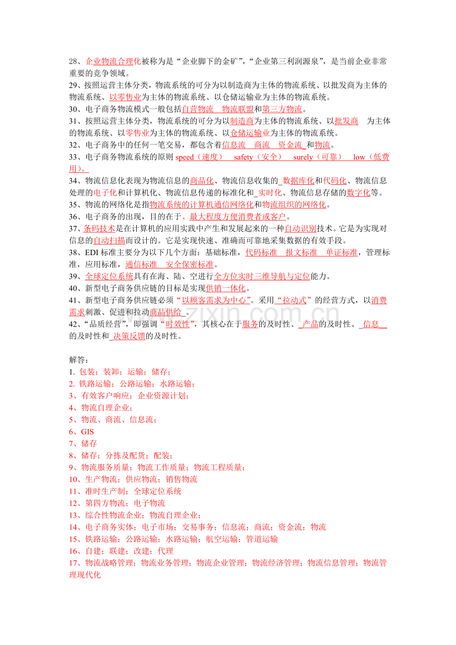 电子商务物流管理填空题.doc_第2页