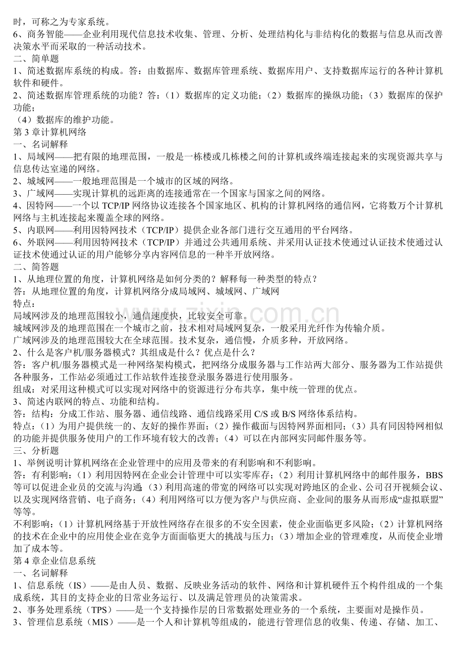 12年电大企业信息管理形成性考核册答案(本科).doc_第2页