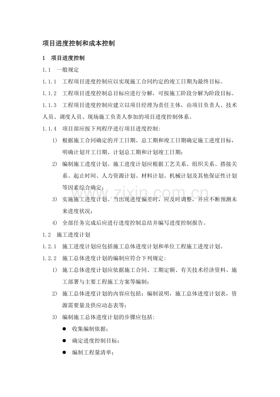 进度和成本控制.doc_第1页
