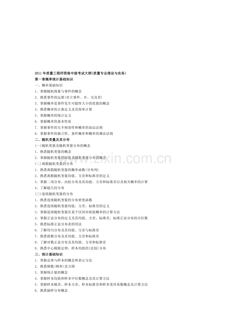2011-质量工程师考试大纲.doc_第1页