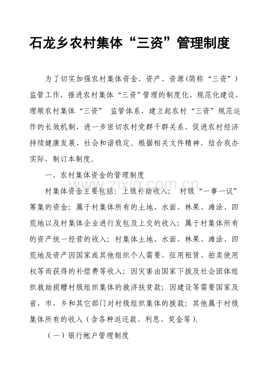 石龙乡农村集体“三资”管理制度.doc_第1页