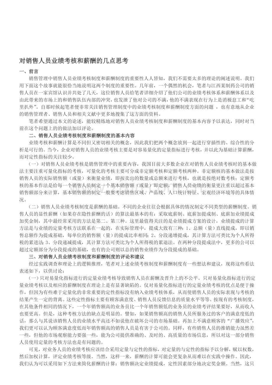 对销售人员业绩考核和薪酬的几点思考.doc_第1页