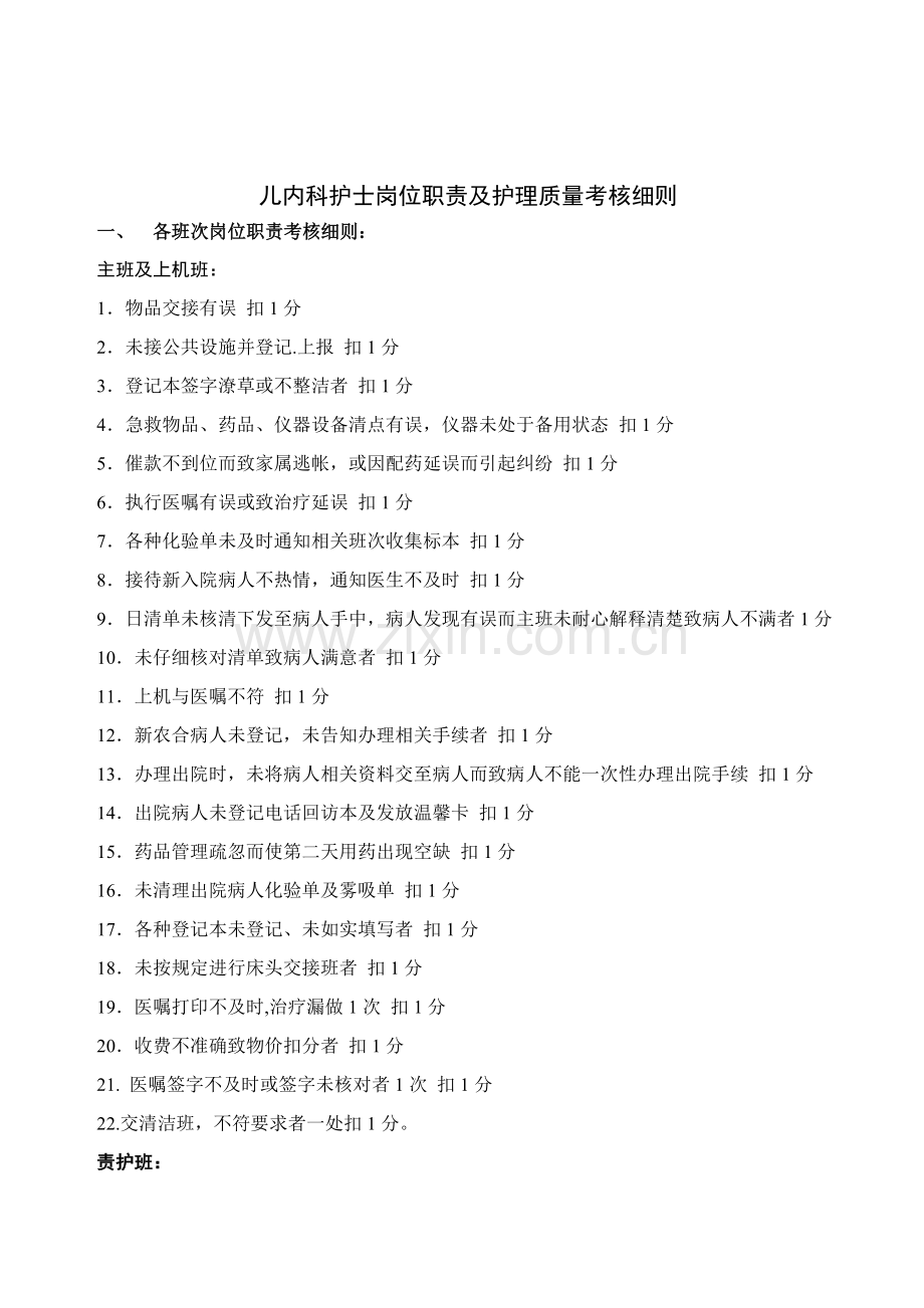 儿内科岗位职责及护理质量考核细则..doc_第1页