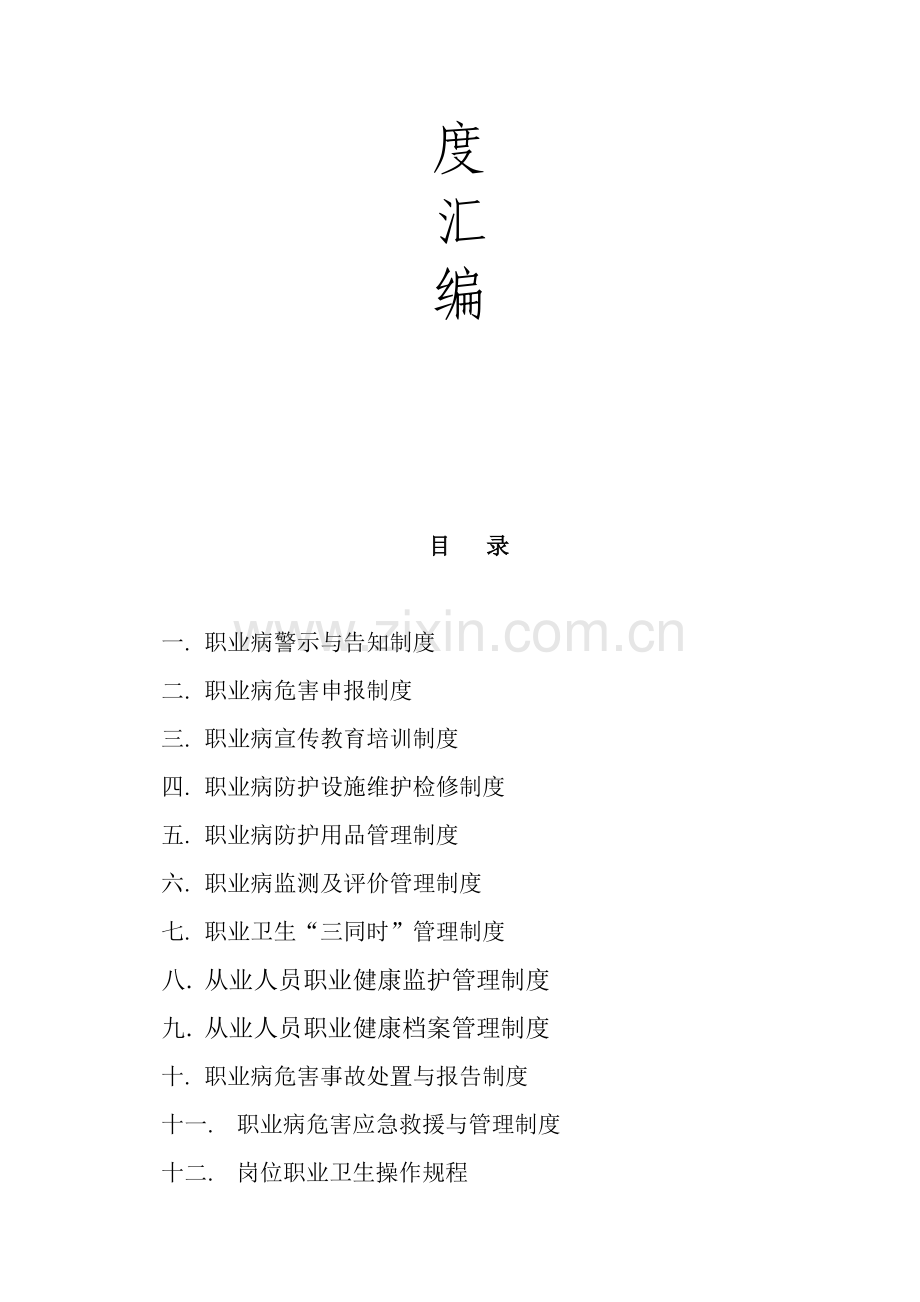 职业卫生管理制度和操作规程汇编.doc_第2页