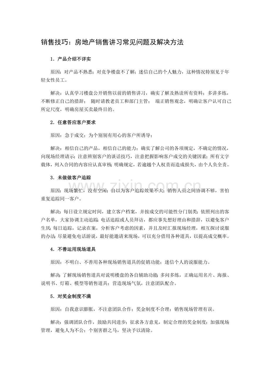 销售技巧-房地产销售讲习常见问题及解决方法.doc_第1页