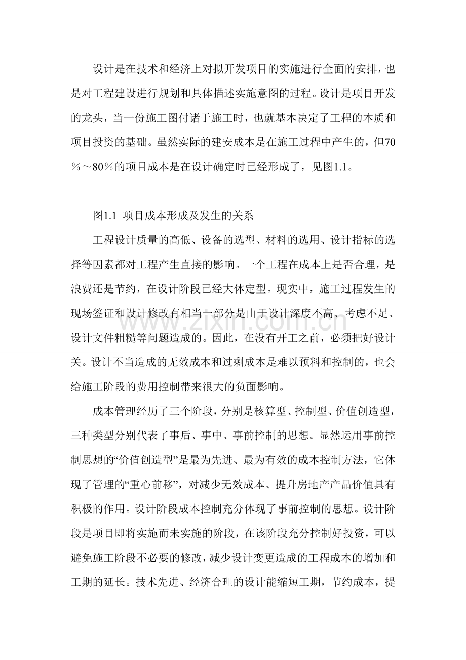 工程设计成本管理论文-工程造价管理论文.doc_第2页