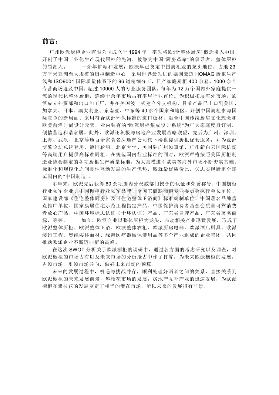 欧派橱柜营销策划报告.doc_第1页