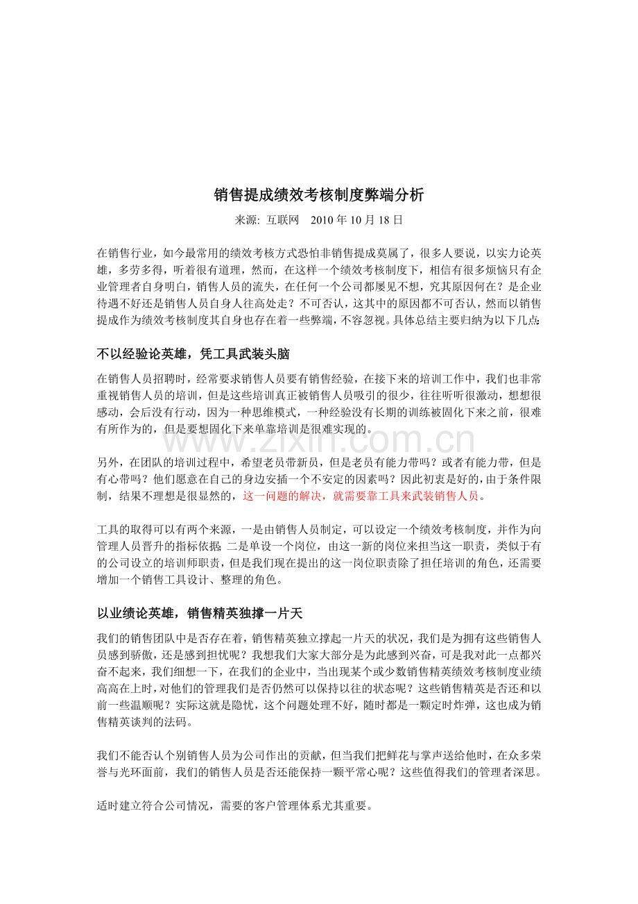 销售提成绩效考核制度弊端分析.doc_第1页