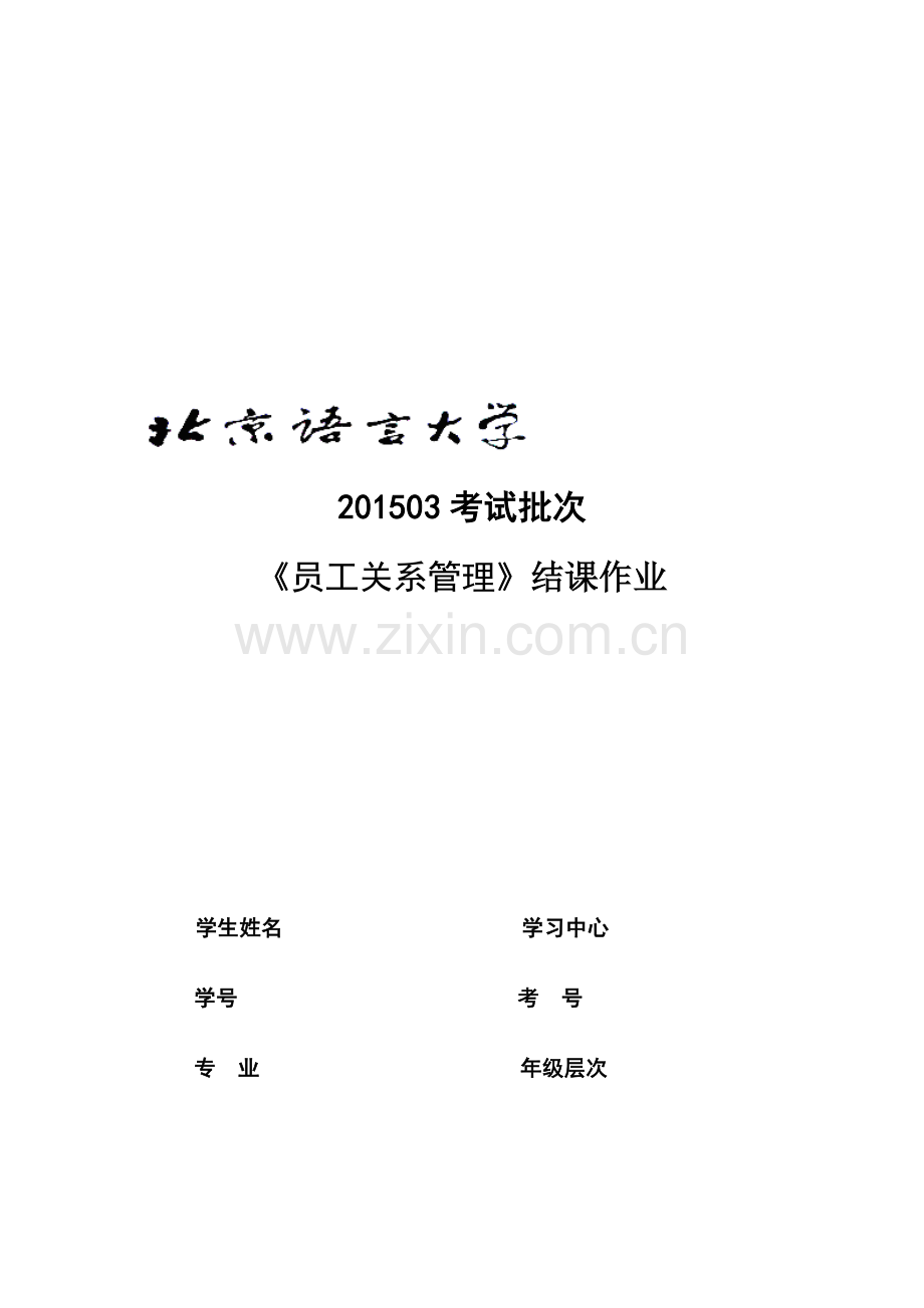 201503考试批次《员工关系管理》(结课作业)123.doc_第1页
