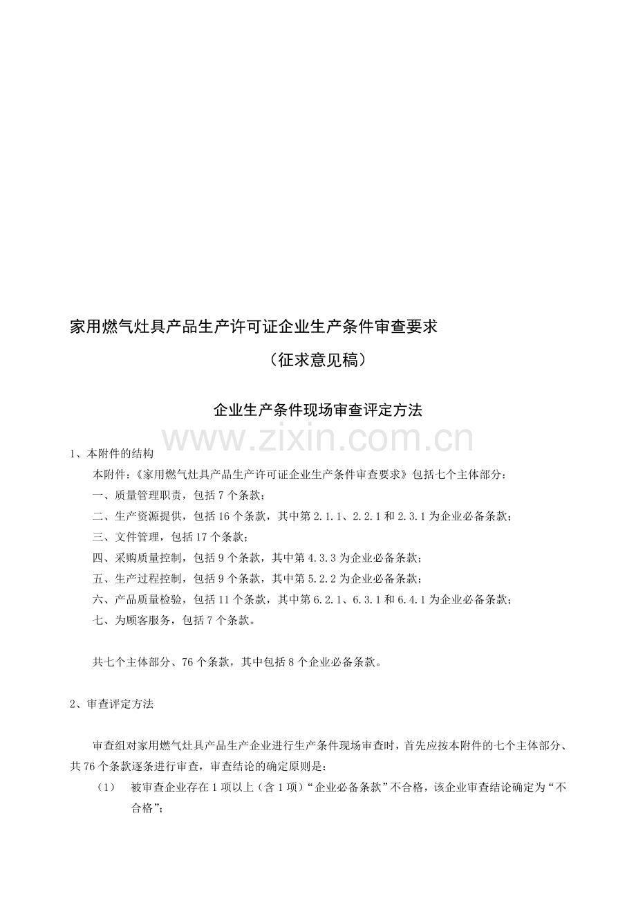 家用燃气灶具产品生产许可证企业生产条件审查要求.doc_第1页