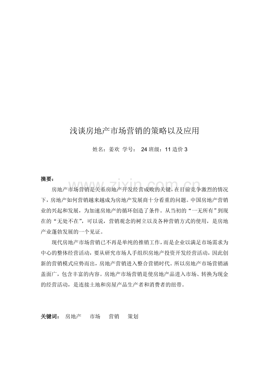 房地产市场营销论文1.doc_第1页