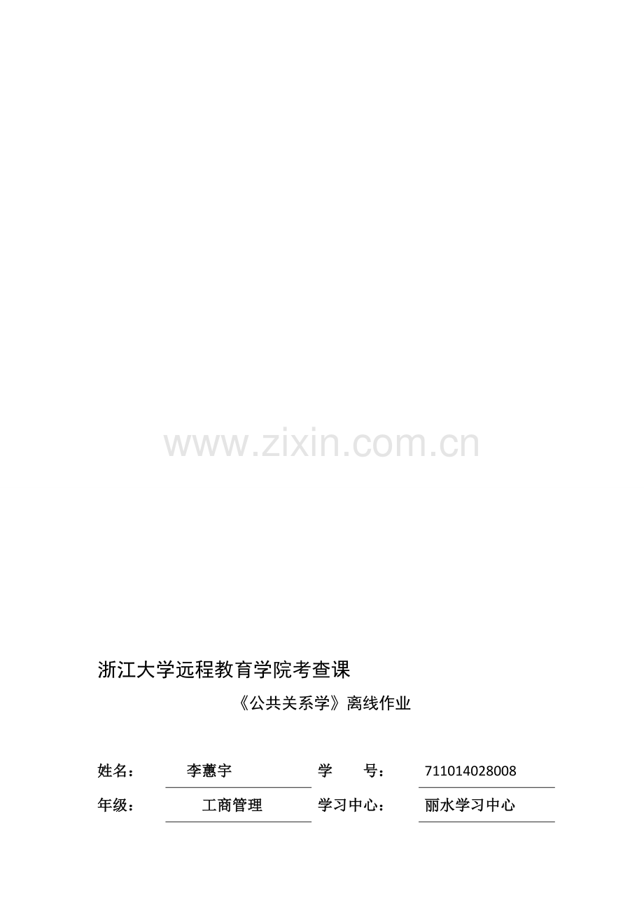 公共关系学离线作业.doc_第1页