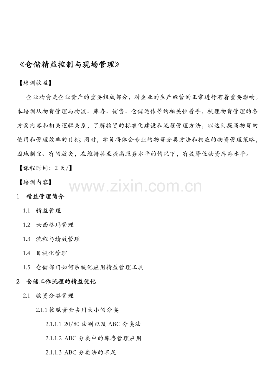 京东—仓储精益流程与现场管理-培训大纲-武文红.doc_第1页