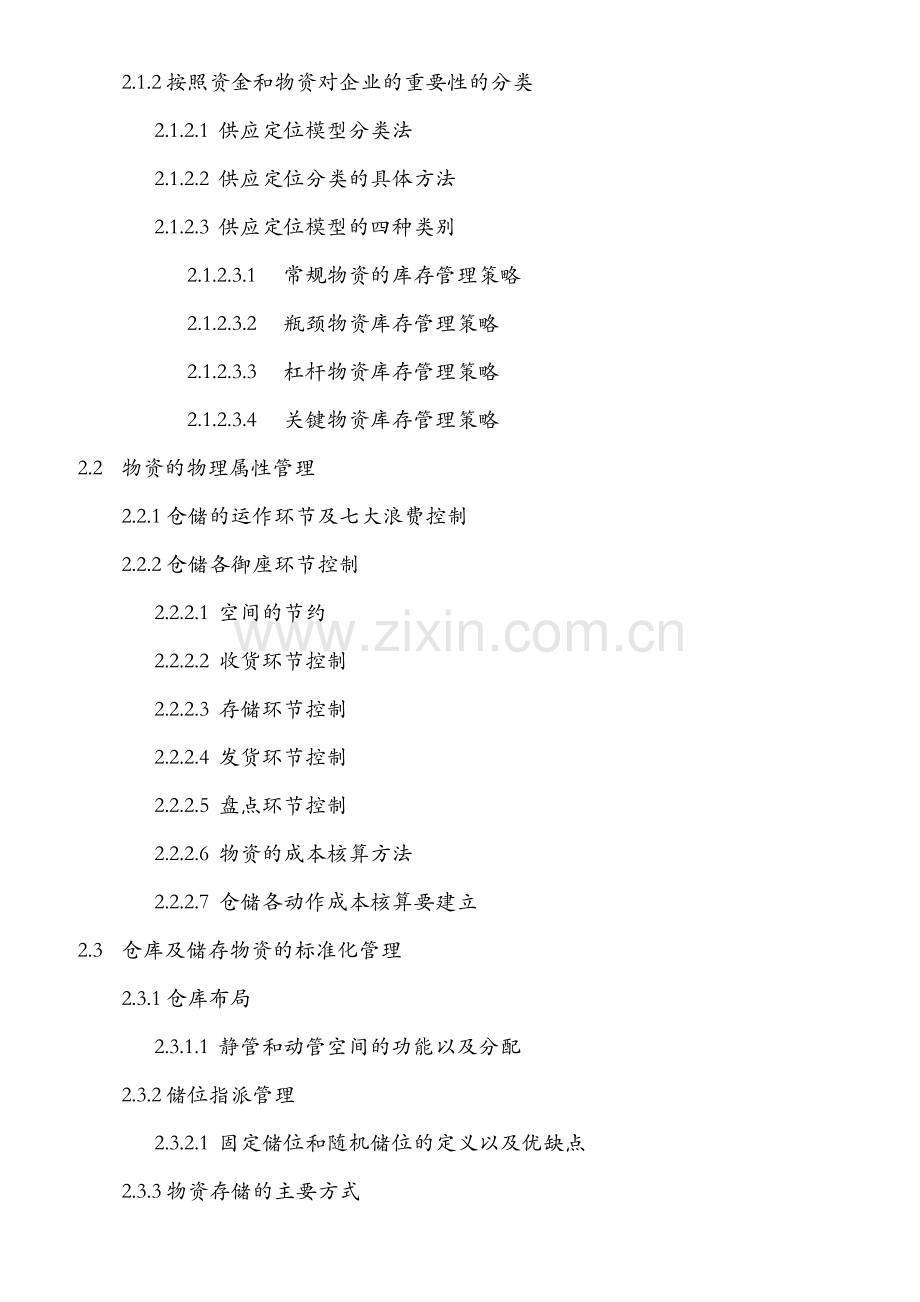 京东—仓储精益流程与现场管理-培训大纲-武文红.doc_第2页