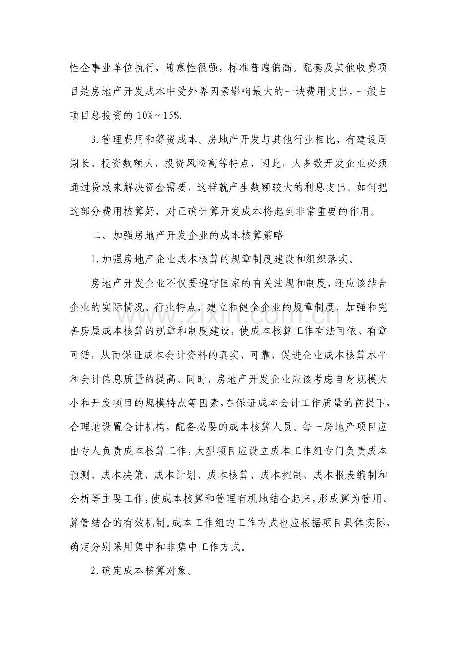 会计业务之房地产开发企业如何进行成本核算.doc_第2页