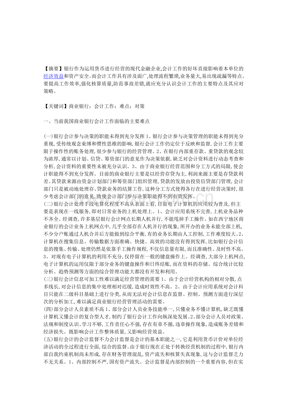 我国商业银行会计工作的难点及解决对策分析.doc_第1页
