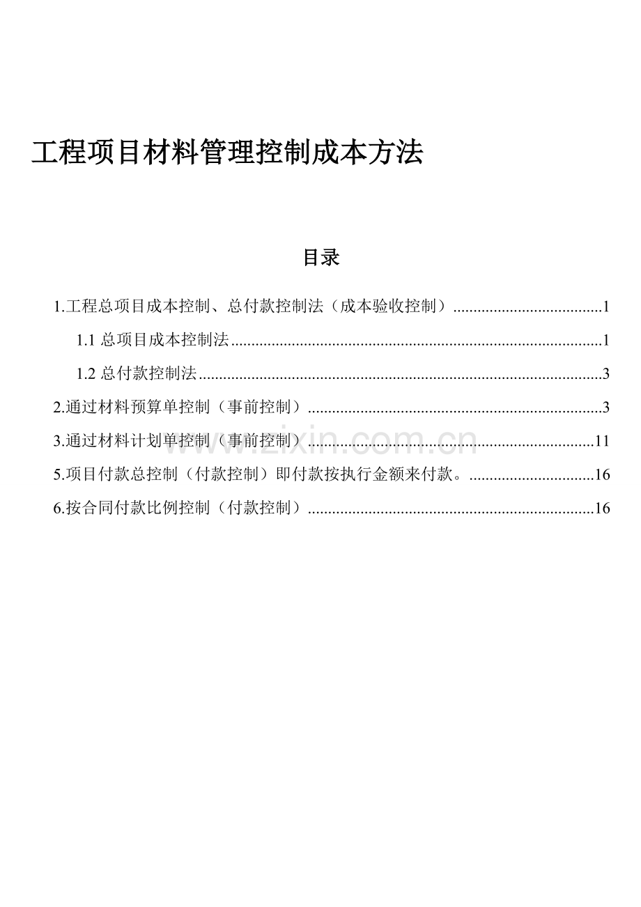材料管理成本控制的方法.doc_第1页