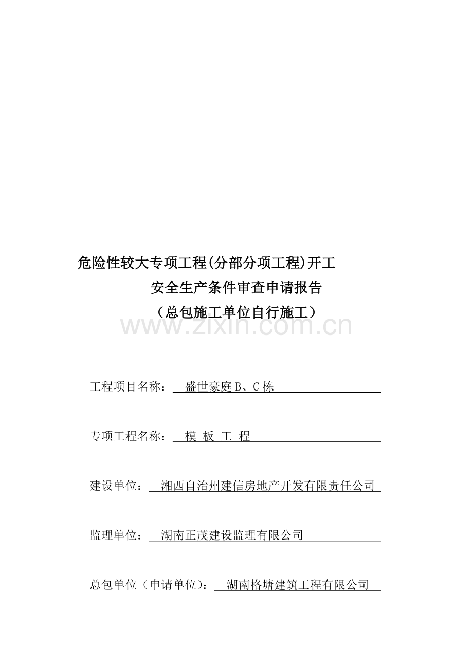 模板危险性较大专项工程开工安全生产条件审查申请报告.doc_第1页