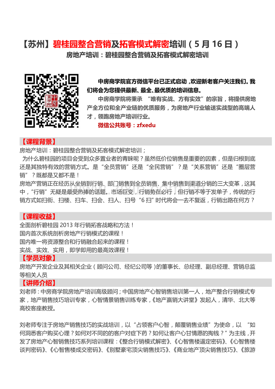 房地产培训【苏州】碧桂园整合营销及拓客模式解密培训(5月16日).doc_第1页
