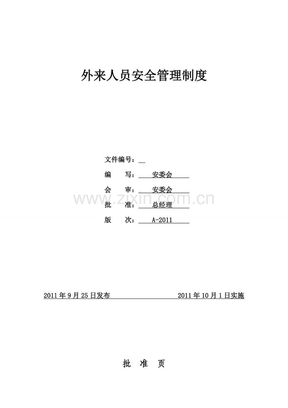 外来人员管理制度.doc_第1页