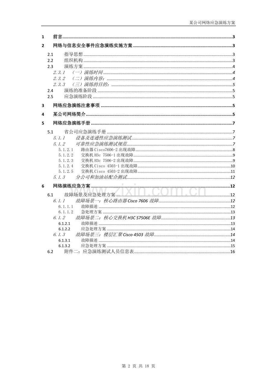 某能源公司网络应急演练方案.doc_第2页