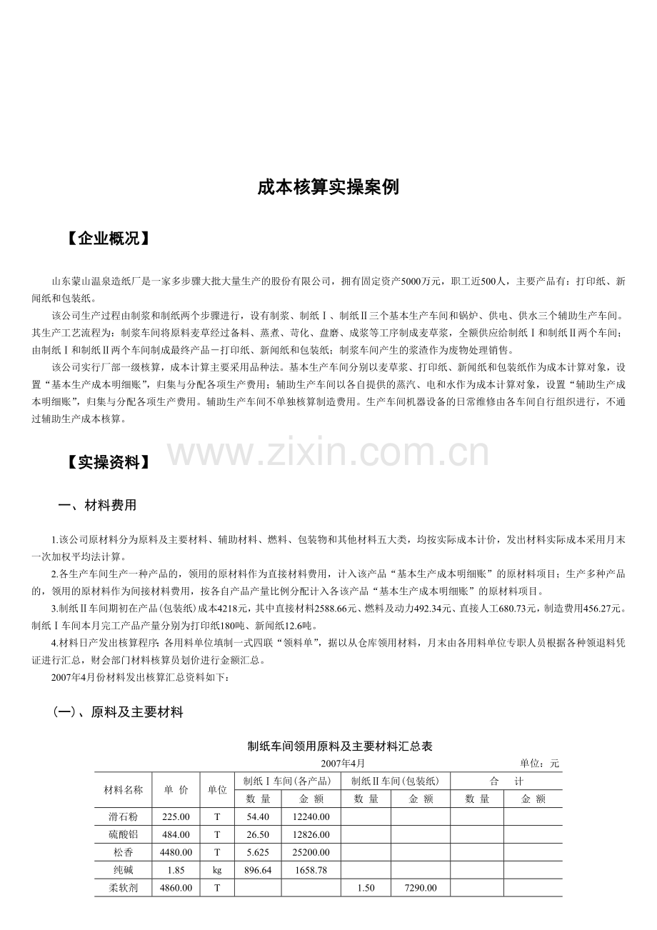 成本核算实操(练习).doc_第1页