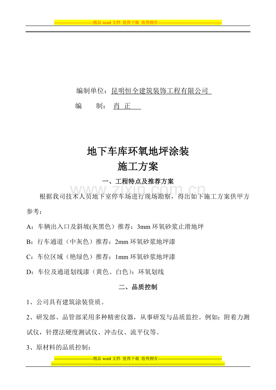 昆明恒全环氧车库地坪处理方案.doc_第2页