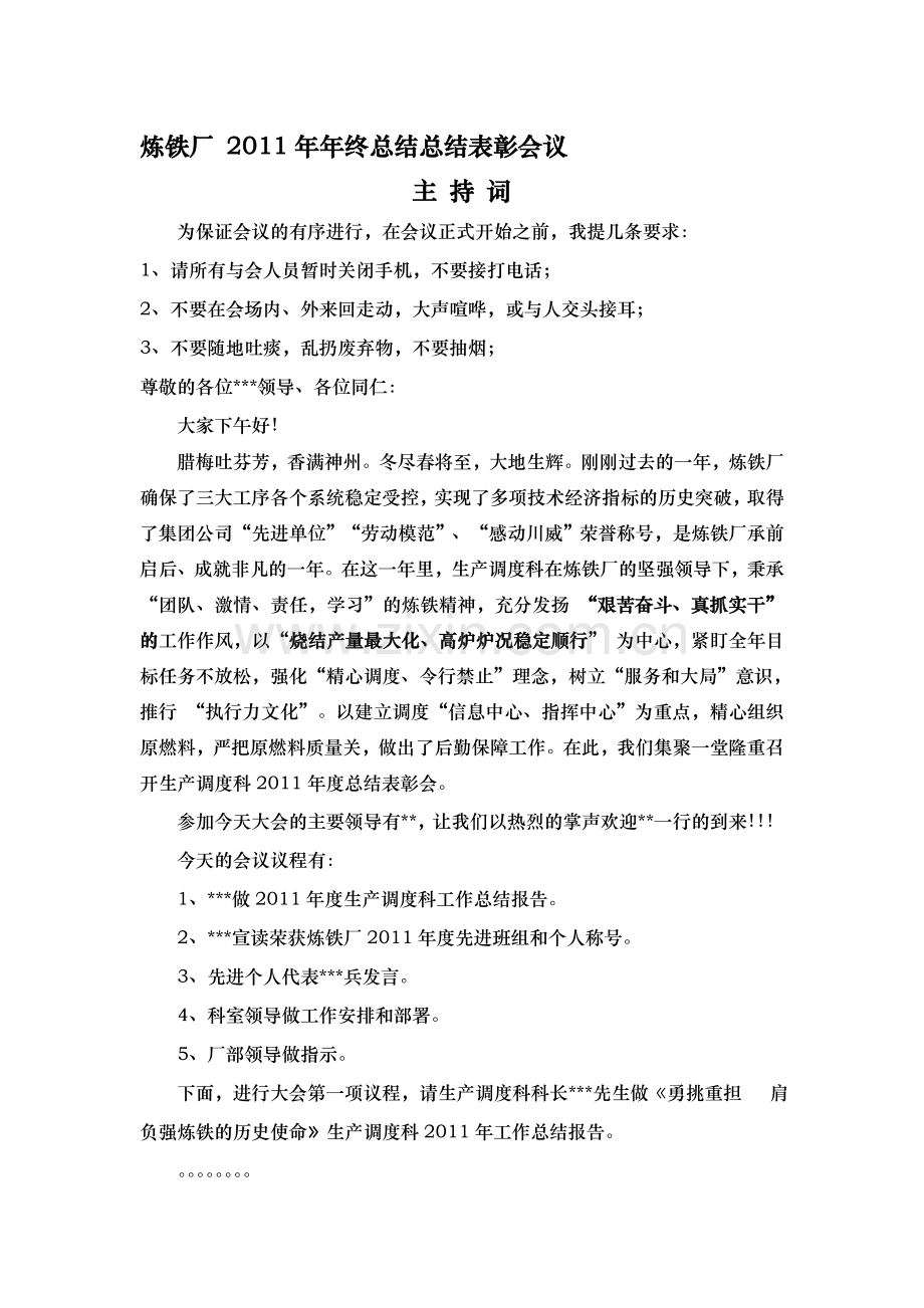 2011年度生产调度科总结表彰大会主持词.doc_第1页