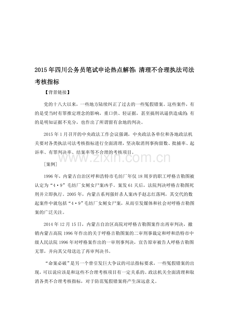 2015年四川公务员笔试申论热点解答：清理不合理执法司法考核指标.doc_第1页