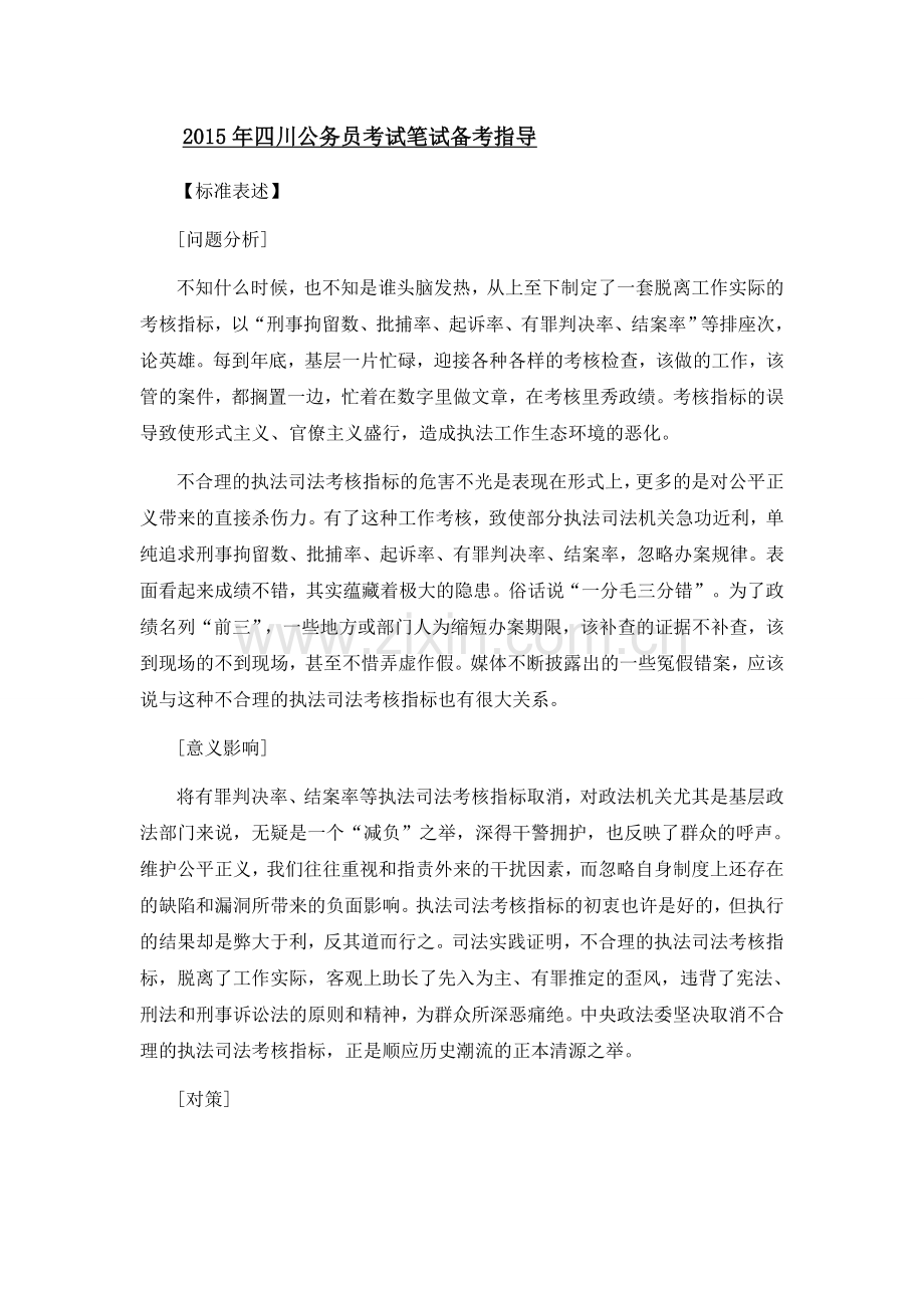 2015年四川公务员笔试申论热点解答：清理不合理执法司法考核指标.doc_第2页