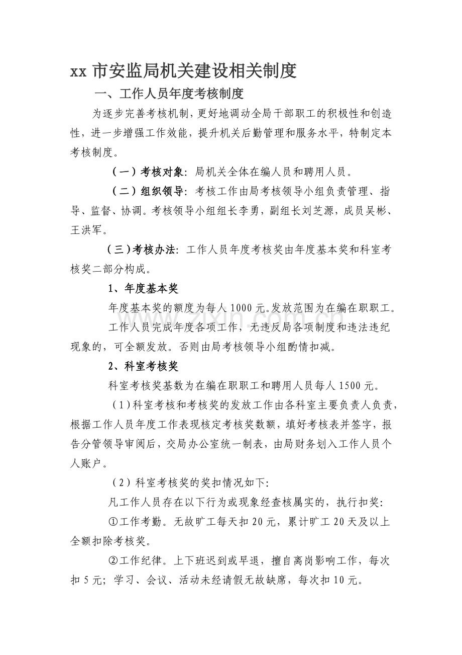 安监局机关制度.doc_第1页
