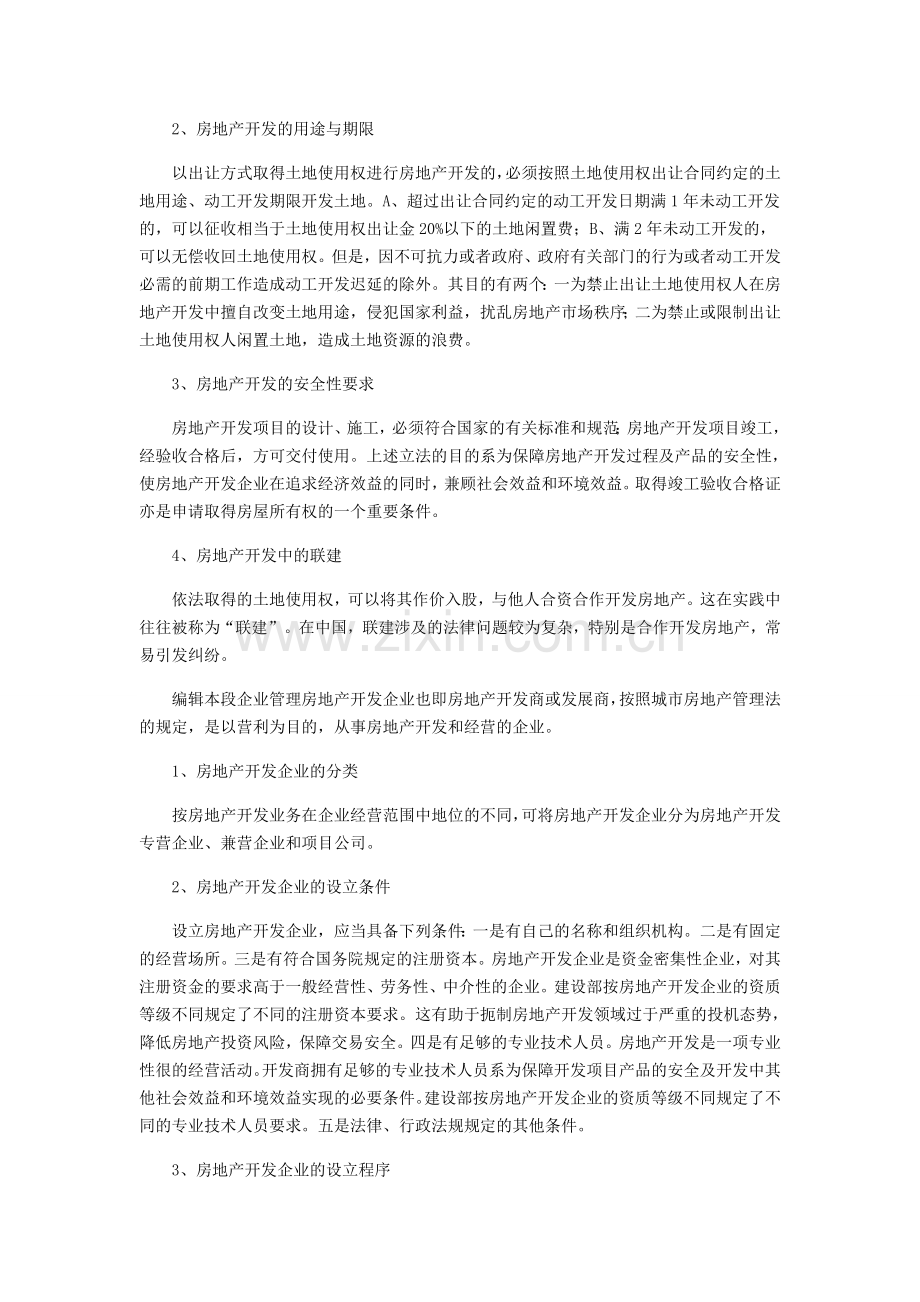 中华人民共和国城市房地产管办法-房地产管理范围-【领仕网】.doc_第2页