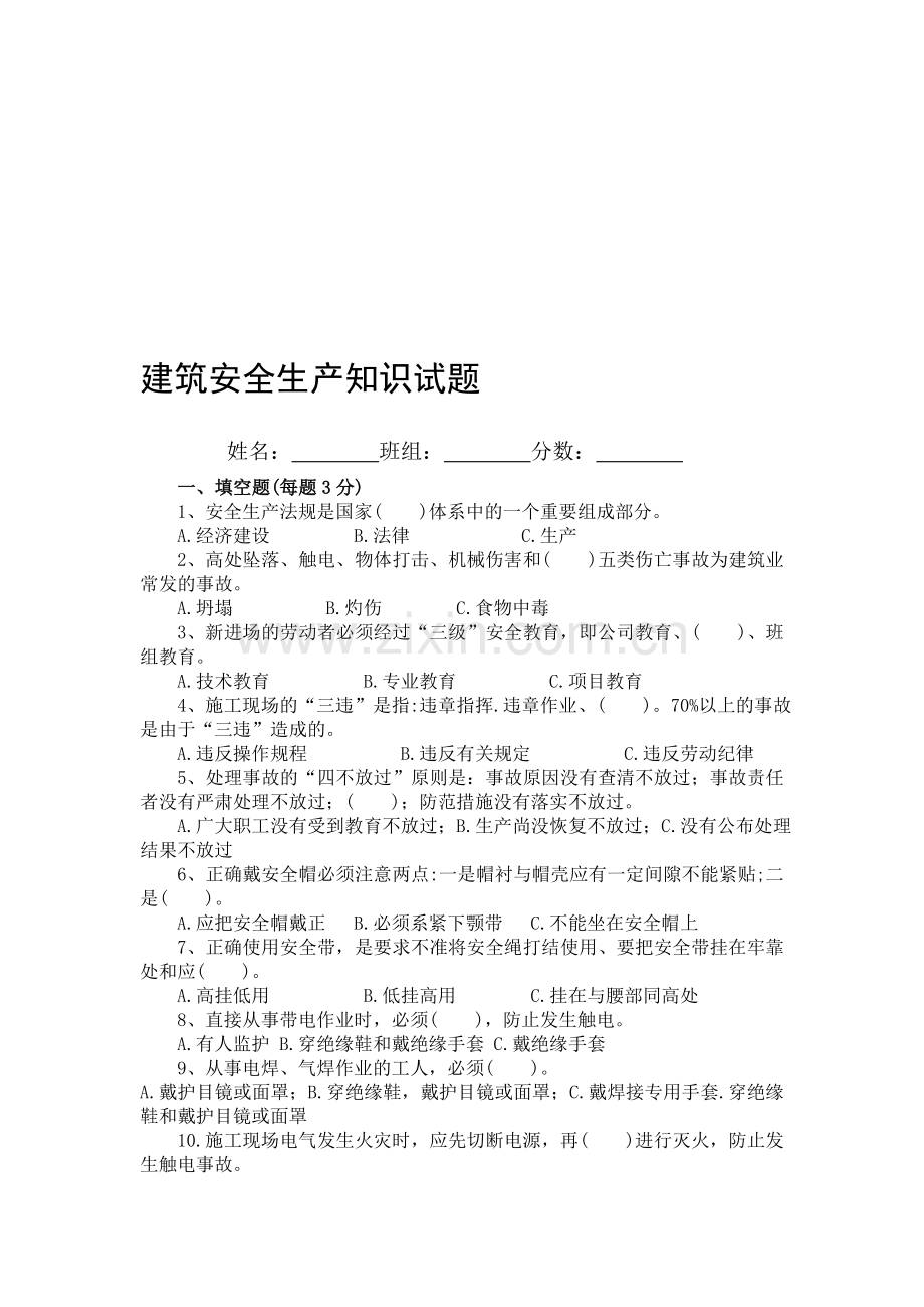 建筑安全生产知识竞赛试题-(修改).doc_第1页