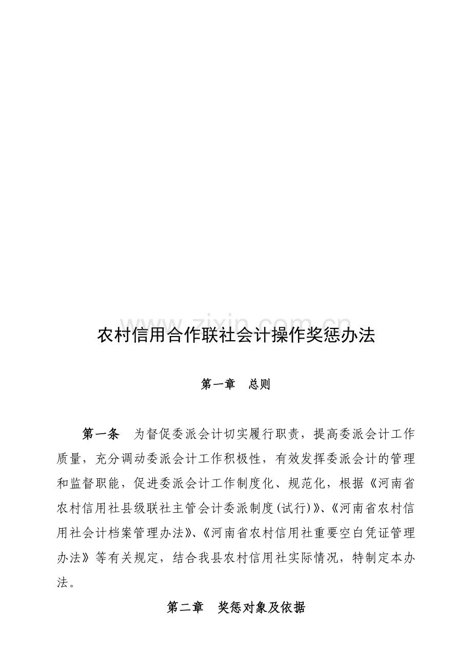 农村信用社会计考核奖惩办法..doc_第1页