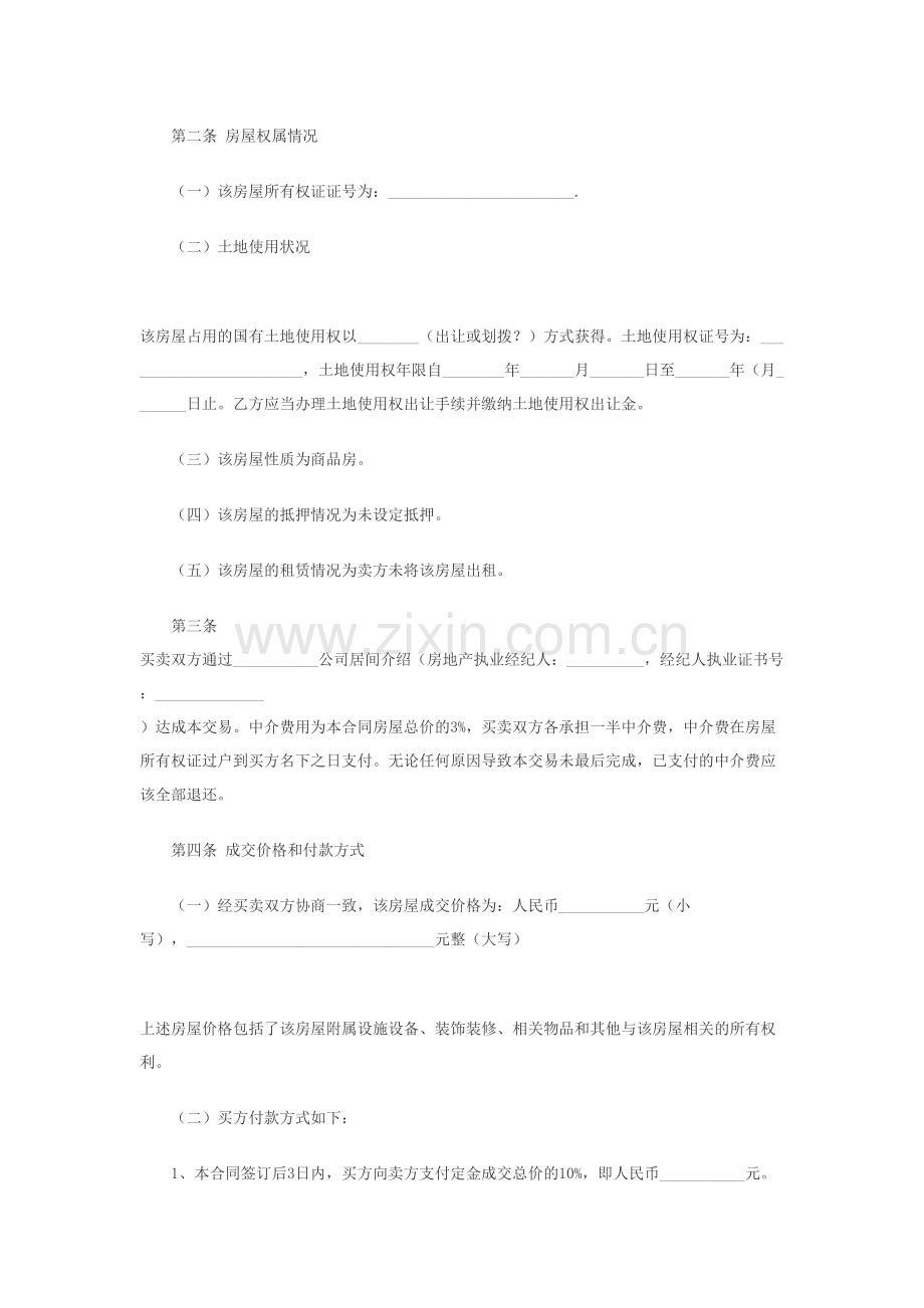 二手房买卖合同范本(含有中介和无中介两款).doc_第2页