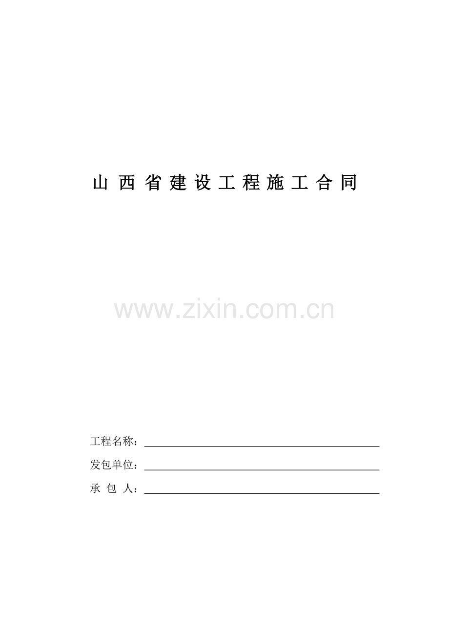 山西省建设工程施工合同2.doc_第1页