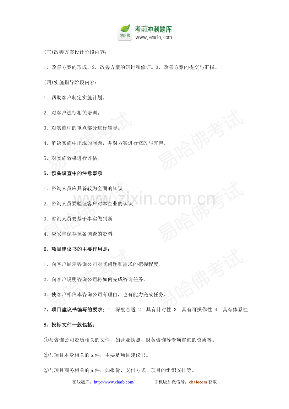 易哈佛2014年管理咨询考试重点笔记(重点已标注).doc_第2页