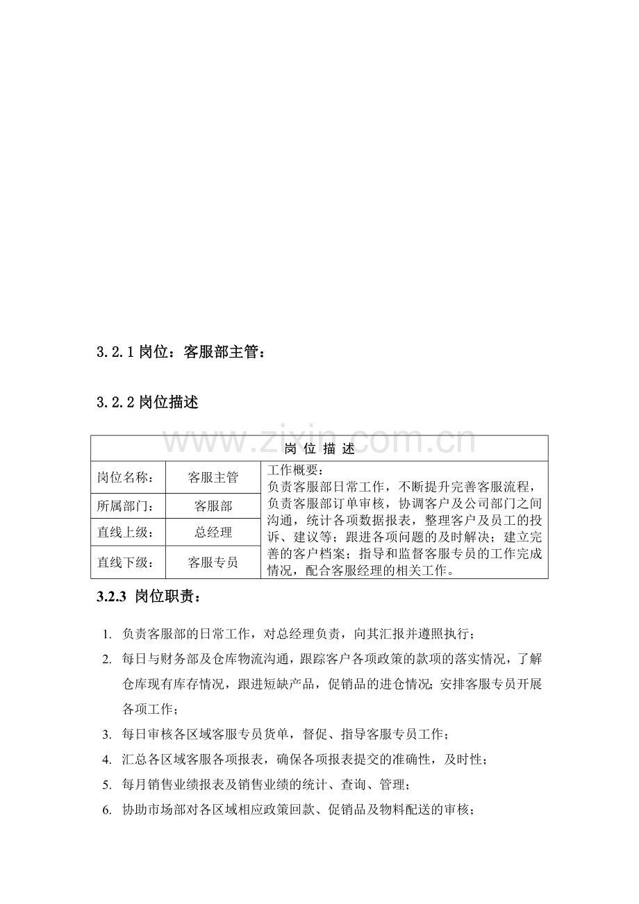 客服岗位职责及销售订单管理流程和细则.doc_第1页
