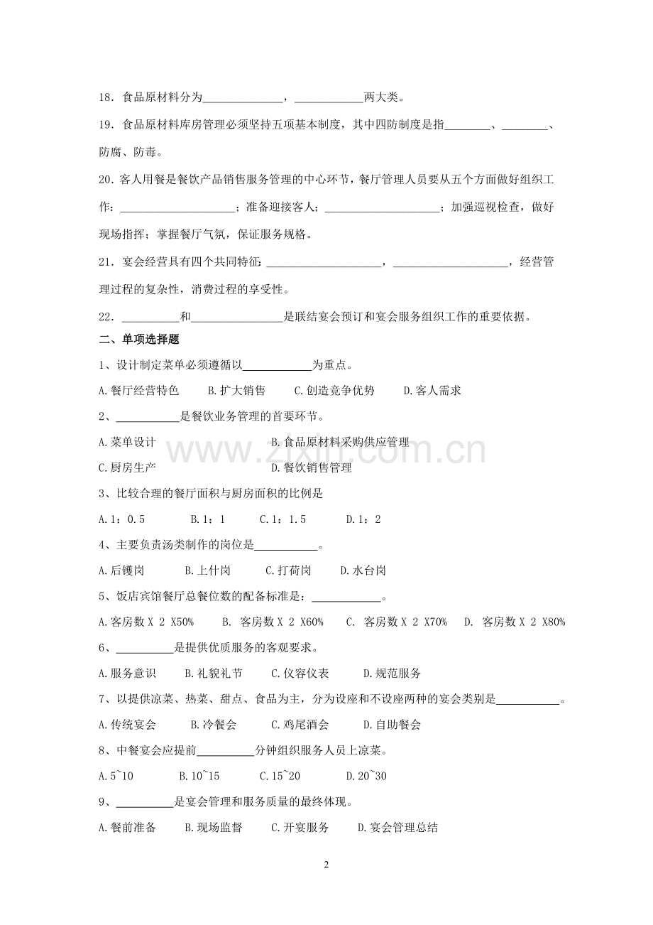 餐饮服务与管理考试试题.doc_第2页